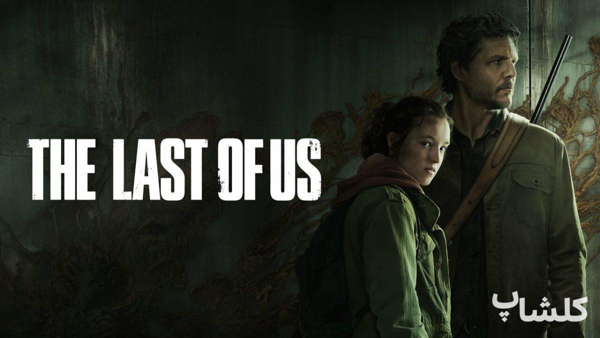 تاریخ انتشار سریال The Last Of Us