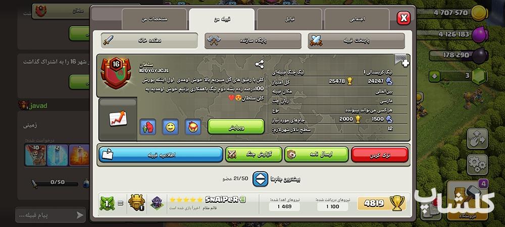 قبیله کلش اف کلنز لول 16 (کد 29107)
