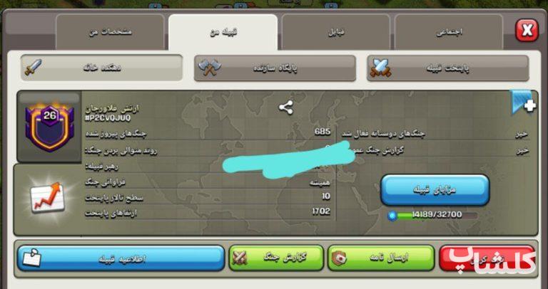 قبیله کلش اف کلنز لول 26 (کد 31427)