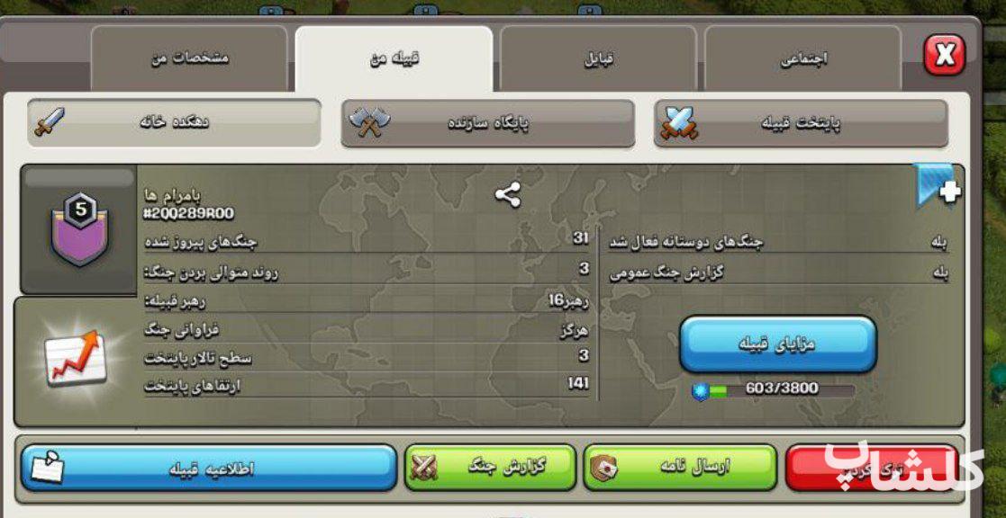 قبیله کلش اف کلنز لول 5 (کد 31706)