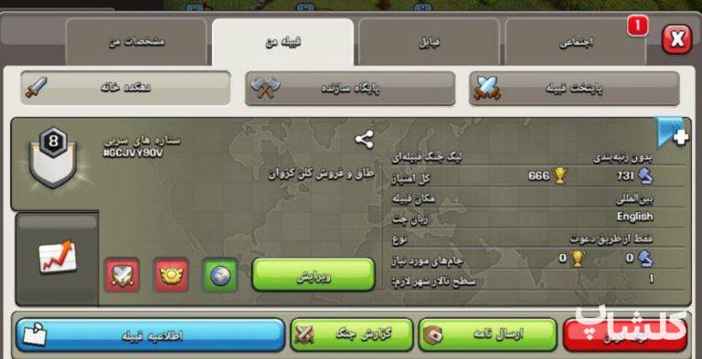 قبیله کلش اف کلنز لول 8 (کد 32476)