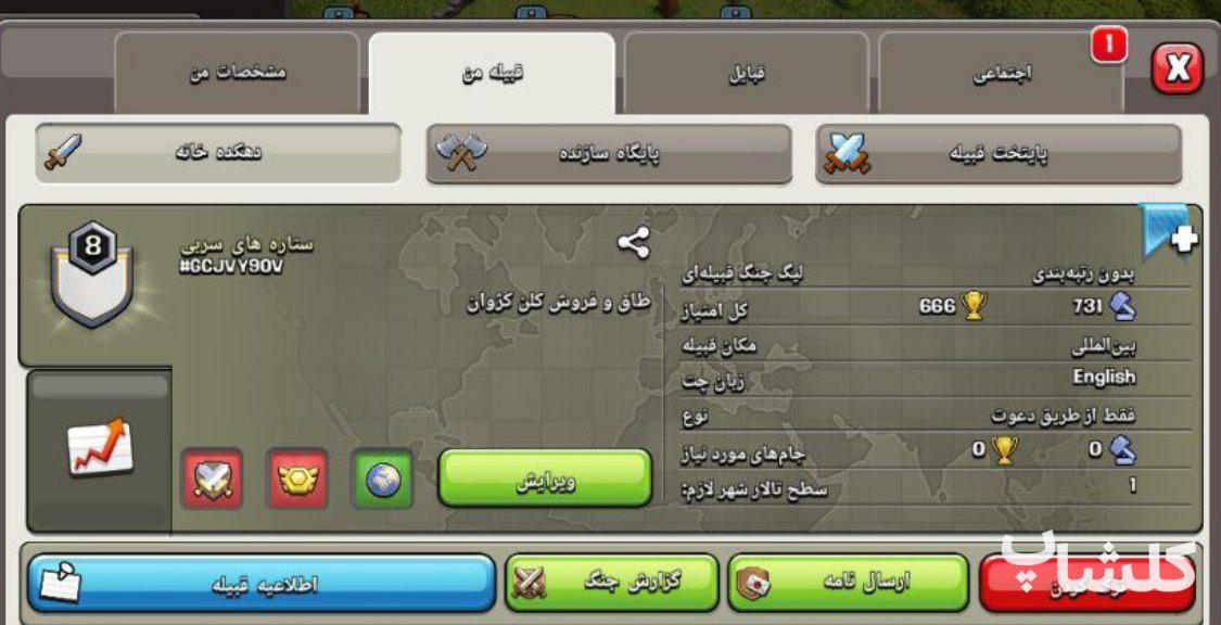 قبیله کلش اف کلنز لول 8 (کد 32476)
