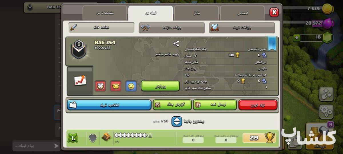 قبیله کلش اف کلنز لول 9 (کد 42485)