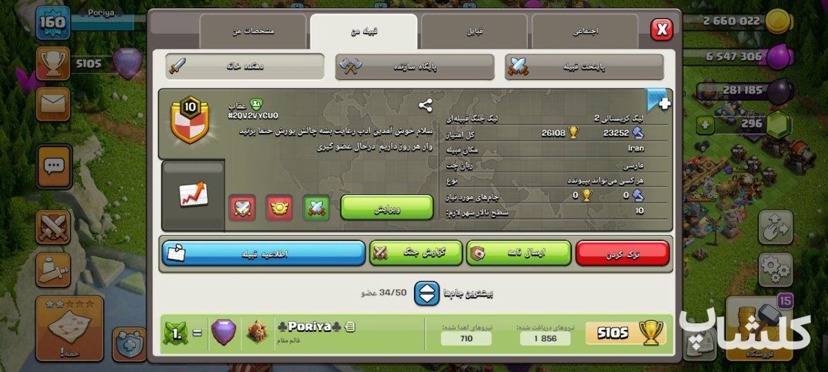 قبیله کلش اف کلنز لول 10 (کد 64580)