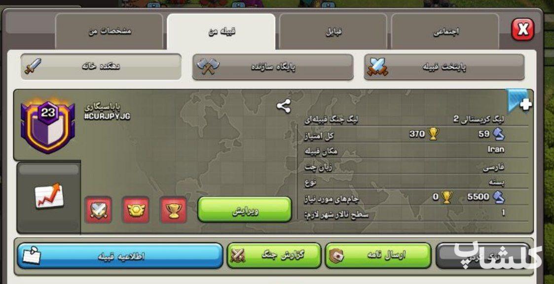 قبیله کلش اف کلنز لول 23 (کد 93614)