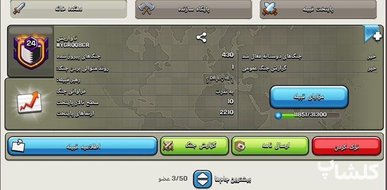 قبیله کلش اف کلنز لول 24 (کد 113041)