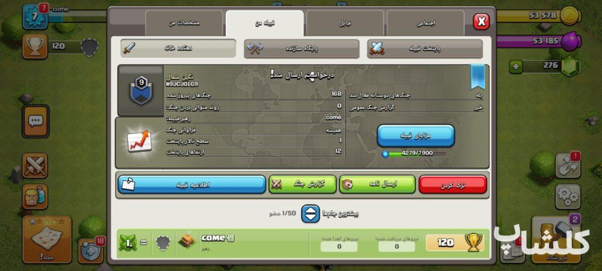 قبیله کلش اف کلنز لول 9 (کد 132814)