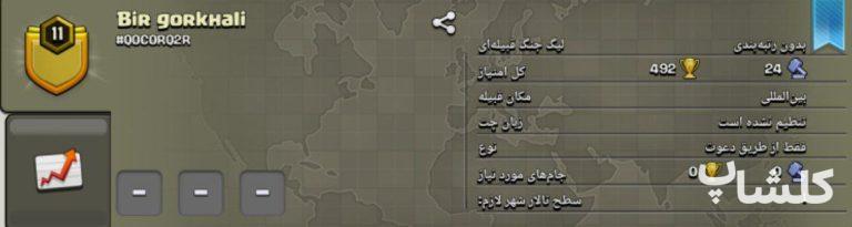 قبیله کلش اف کلنز لول 11 (کد 136549)
