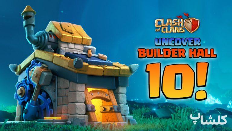 بهترین مپ های پایگاه سازنده سطح ۱۰ کلش قسمت دوم🛡️