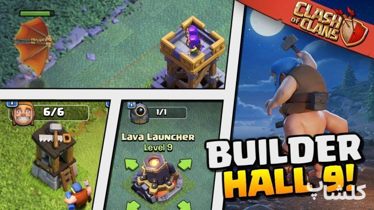 بهترین مپ های پایگاه سازنده سطح 9 کلش قسمت سوم🛡️