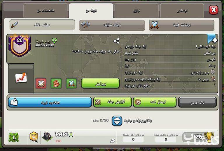 قبیله کلش اف کلنز لول 22 (کد 167856)