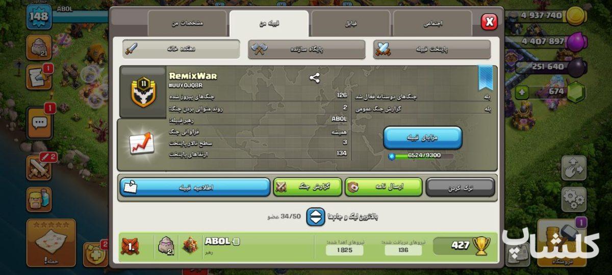 قبیله کلش اف کلنز لول 11 (کد 163279)