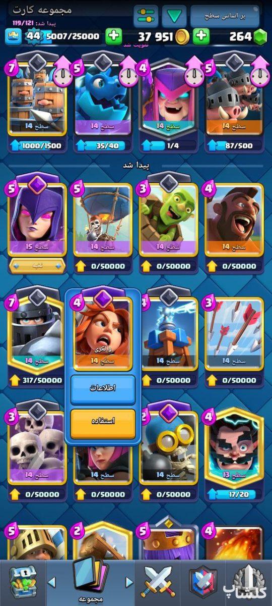 اکانت کلش رویال لول 44 (کد 166819)