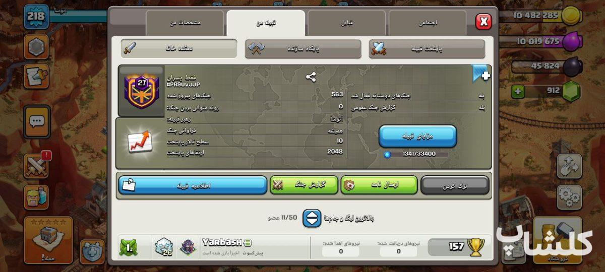 قبیله کلش اف کلنز لول 27 (کد 176609)