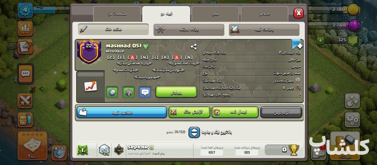 قبیله کلش اف کلنز لول 22 (کد 181215)