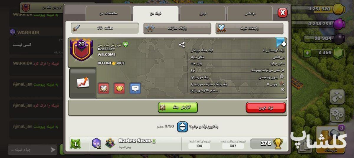 قبیله کلش اف کلنز لول 20 (کد 191659)