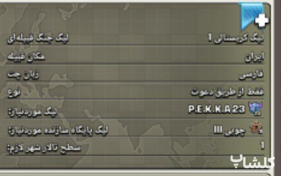 قبیله کلش اف کلنز لول 18 (کد 192376)