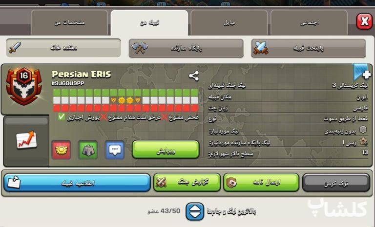 قبیله کلش اف کلنز لول 16 (کد 206521)