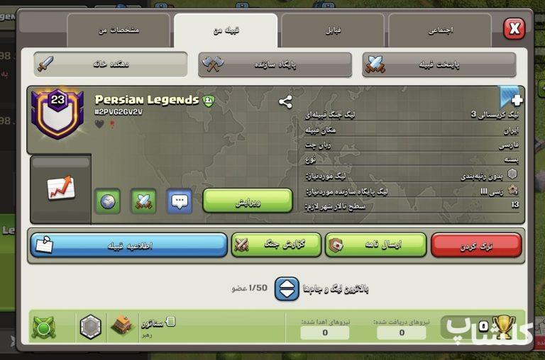 قبیله کلش اف کلنز لول 23 (کد 207230)