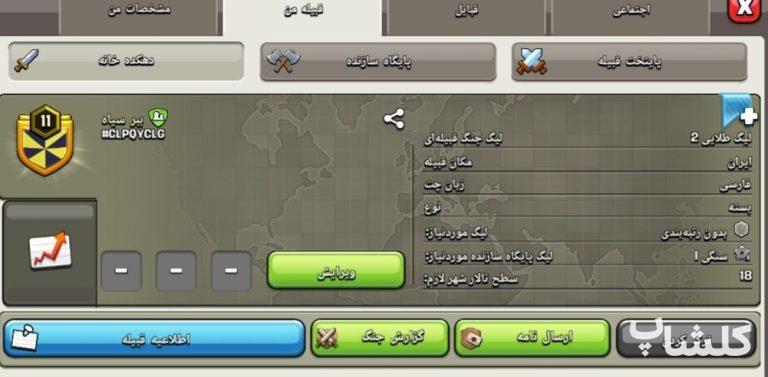 قبیله کلش اف کلنز لول 11 (کد 217296)