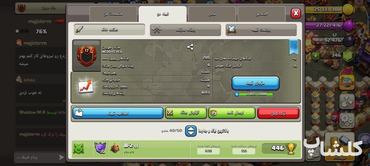 قبیله کلش اف کلنز لول 17 (کد 219768)