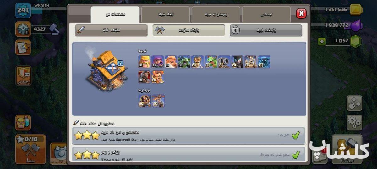 اکانت کلش اف کلنز تان هال 18 لول 241 (کد 220208)