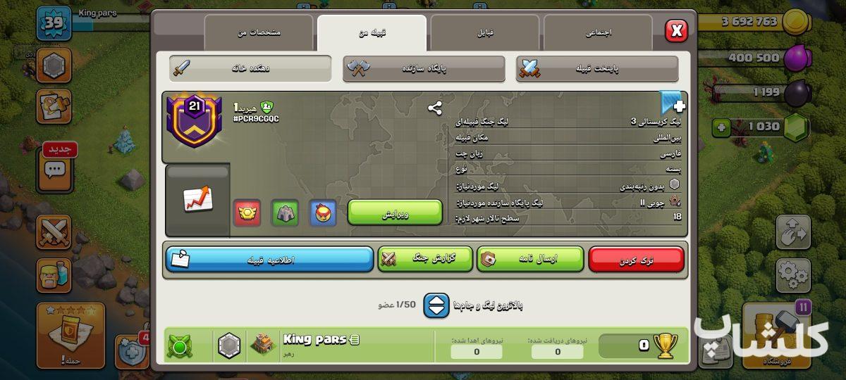 قبیله کلش اف کلنز لول 21 (کد 228440)