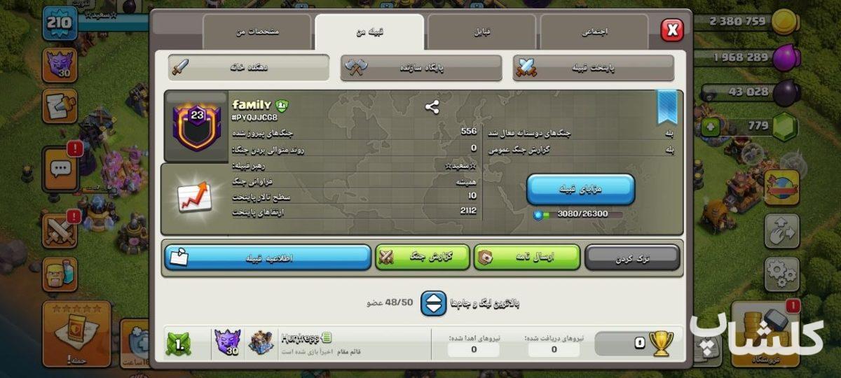 قبیله کلش اف کلنز لول 23 (کد 229328)