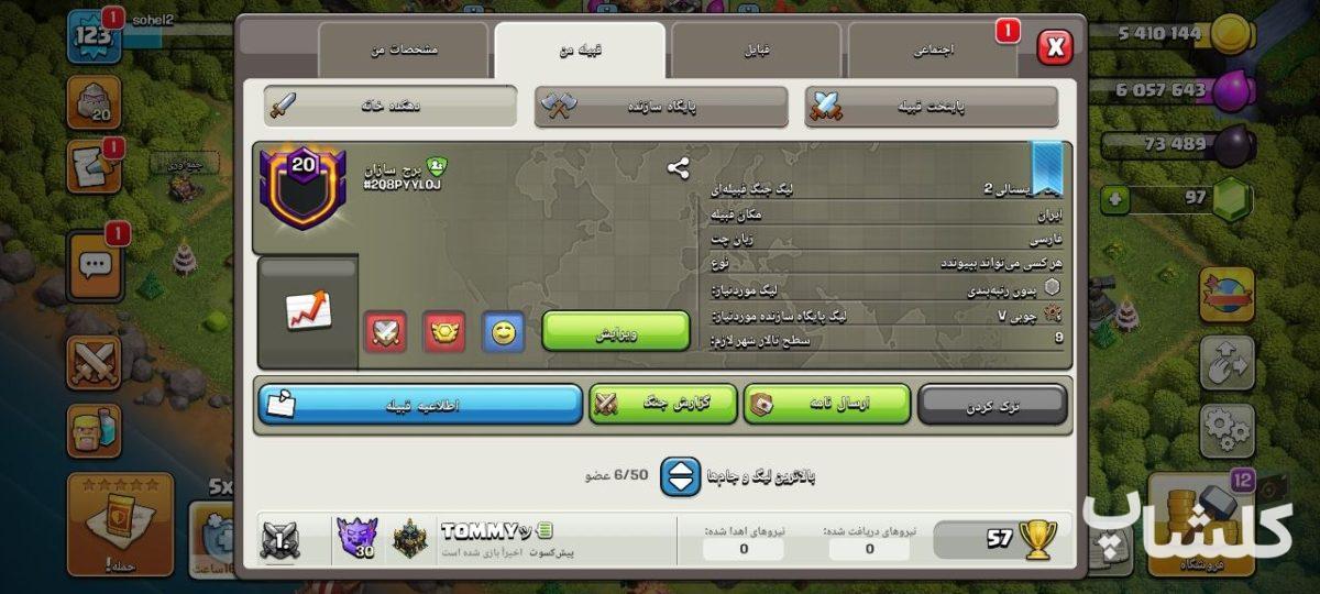 قبیله کلش اف کلنز لول 20 (کد 229400)