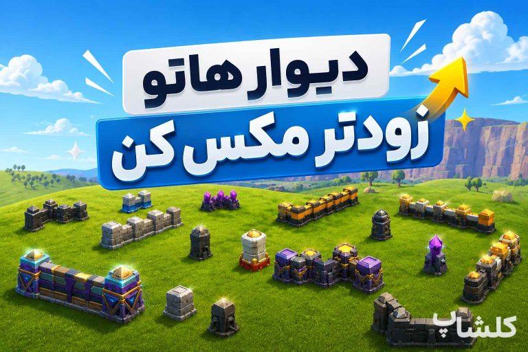 فارم آپگرید دیوار کلش آف کلنز